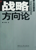 

战略智库丛书：战略方向论