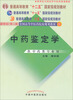 

中药鉴定学（供中药类专业用）/普通高等教育“十一五”国家级规划教材