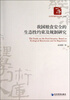 

经济管理学术文库：我国粮食安全的生态性约束及规则研究