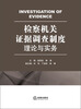 

检察机关证据调查制度理论与实务