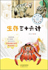 

生存三十六计：奇妙生命动物成长笔记
