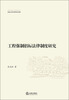 

东南大学法学学术文库：工程强制招标法律制度研究