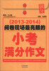 

阅卷现场最亮眼的小考满分作文（2013-2014）