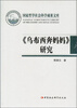 

国家哲学社会科学成果文库《乌布西奔妈妈》研究