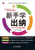 

新手学出纳（2013-2014实战升级版）