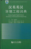 

汉英英汉环境工程词典