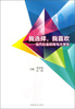 

我选择，我喜欢：当代社会时尚与大学生