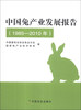 

中国兔产业发展报告（1985-2010年）