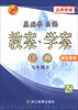 

孟建平系列丛书·教案·学案：数学（9年级全）（ZH）（学生用书）