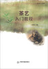 

艺术入门书系茶艺入门教程