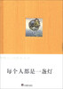 

李明月灵性绘本系列：每个人都是一盏灯