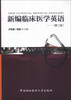 

新编临床医学英语第2版附光盘1张