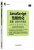

JavaScript性能优化：度量、监控与可视化