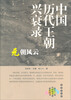 

中国历代王朝兴衰路元朝风云