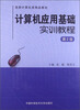

计算机应用基础实训教程（第2版）/高职计算机类精品教材