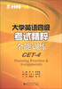 

大学英语四级考试精粹：全能训练