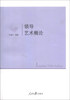 

领导艺术概论