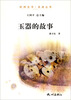 

杭州全书·良渚丛书：玉器的故事