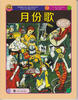 

世界插画大师儿童绘本精选·沃尔特·克兰系列13：月份歌