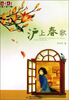 

儿童文学淘乐酷书系-沪上春歌