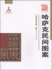 

新疆艺术研究（第一辑·民间美术卷）：哈萨克民间图案