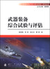 

《武器装备试验分析与评定》系列丛书武器装备综合试验与评估
