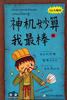 

棒男生棒女生：神机妙算我最棒