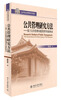 

公共管理研究方法基于公共管理问题类型学的新体系/21世纪公共管理学系列教材附CD光盘1张