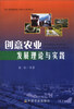 

浙江省创意农业工程中心系列丛书：创意农业发展理论与实践