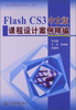

21世纪高等院校课程设计丛书：FlashCS3中文版课程设计案例精编