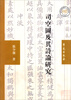 

司空图及其诗论研究