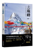 

去珠峰：一个老山友的登山笔记