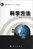 

科学方法/普通高等教育“十二五”规划教材
