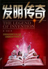 

发明传奇
