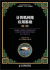 

普通高等学校计算机教育“十二五”规划教材计算机网络应用基础第3版