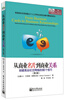

从商业名片到商业关系：创建商业社交网络的66个技巧（第2版）
