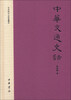 

文史知识文库典藏本：中华交通史话