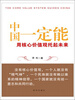 

中国一定能：用核心价值观托起未来
