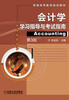 

普通高等教育规划教材：会计学学习指导与考试指南（第3版）