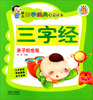 

幼儿国学经典启蒙读本亲子铂金版三字经