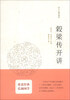 

十三经开讲穀梁传开讲