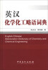 

英汉化学化工略语词典