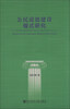 

公民道德建设模式研究