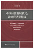 

科学传播蓝皮书·中国经济发展模式政治经济学解读