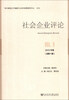 

社会企业评论（2013年卷·总第1期）