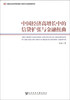 

中国经济高增长中的信贷扩张与金融扭曲