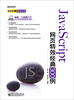 

百炼成钢系列丛书：JavaScript网页特效经典300例（附DVD光盘）