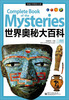 

权威百科悦读大系：世界奥秘大百科