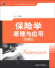 

辽宁省“十二五”普通高等教育本科省级规划教材：保险学原理与应用（第2版）