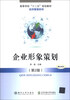 

高等学校“十二五”规划教材·经济管理系列：企业形象策划（第2版）